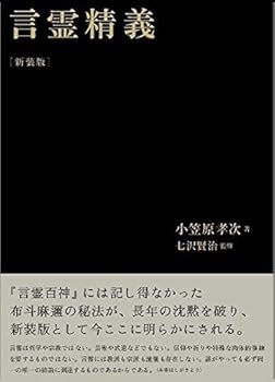 【中古】言霊精義 (小笠原孝次・言霊学)