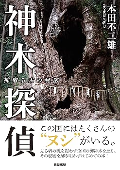 【中古】(非常に良い)神木探偵　神宿る木の秘密【メーカー名】【メーカー型番】【ブランド名】駒草出版 文学・評論, 神社 本田 不二雄: Author【商品説明】神木探偵　神宿る木の秘密※ご購入前にご確認ください ・中古品のため、状態や付属品に個体差がございます ・お客様都合による返品・キャンセルはお受けしておりません ・当店は複数モールで在庫を共有しているため、タイミングにより欠品となる場合がございます ■ 安心してご購入いただくために 当店では、商品を一点ずつ検品・動作確認のうえ出荷しております。 中古品ではございますが、できる限り安心してご使用いただける状態でお届けできるよう努めております。 ■ 付属品について 中古品のため、説明書・外箱・CD-ROM等は付属しない場合がございます。 また、商品名に「限定」や「保証」と記載があっても、特典や保証、ダウンロードコードは付属いたしません。 レンタル落ち商品につきましては、収納BOX・DVDケースもないものとしてお考えください。 掲載内容と付属品が異なる場合、受注前に内容確認のメールをお送りいたします。 ■ 商品画像について 掲載画像はイメージ画像または代表画像を使用しておりますので、あらかじめご了承ください。 ■ 商品の状態について 中古品のため、キズ・汚れ・使用感等がある場合がございます。あらかじめご理解のうえご購入をお願いいたします。 ■ 在庫について ご注文のタイミングにより、在庫切れとなる場合がございます。その際は誠に恐縮ですが、キャンセルのご案内を差し上げる場合がございます。 ■ ご注文からお届けまで 1．ご注文 ご注文は24時間受け付けております。 2．ご注文確認 ご注文後、当店より確認メールをお送りいたします。 3．在庫確認・出荷準備 当店では複数モールで併売しているため、ご注文後に在庫確認を行っております。 また、中古品は再点検・メンテナンス・梱包を行うため、発送まで4〜10営業日ほどお時間をいただきます。 4．出荷 発送後、配送業者および追跡番号をご案内いたします。 5．お届け 出荷後、通常1〜3日程度で到着いたします。 ※北海道・沖縄・離島はお時間をいただく場合がございます。 ■ 返品・キャンセルについて 【初期不良について】 商品到着後7日以内にご連絡いただいた場合に限り、返品・返金または交換対応をいたします。 【お客様都合による返品・キャンセル】 イメージ違い・不要になった等の理由による返品・キャンセルはお受けしておりません。【ご注意】中古品につき、説明文に「特典あり」の記載があっても、特典は付属しません。ご了承ください。