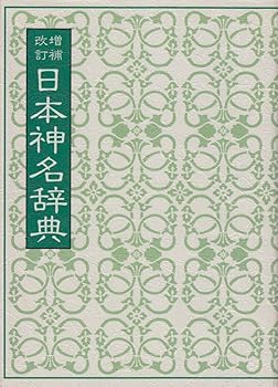 【中古】(非常に良い)増補改訂 日本神名辞典【メーカー名】【メーカー型番】【ブランド名】【商品説明】増補改訂 日本神名辞典※ご購入前にご確認ください ・中古品のため、状態や付属品に個体差がございます ・お客様都合による返品・キャンセルはお受けしておりません ・当店は複数モールで在庫を共有しているため、タイミングにより欠品となる場合がございます ■ 安心してご購入いただくために 当店では、商品を一点ずつ検品・動作確認のうえ出荷しております。 中古品ではございますが、できる限り安心してご使用いただける状態でお届けできるよう努めております。 ■ 付属品について 中古品のため、説明書・外箱・CD-ROM等は付属しない場合がございます。 また、商品名に「限定」や「保証」と記載があっても、特典や保証、ダウンロードコードは付属いたしません。 レンタル落ち商品につきましては、収納BOX・DVDケースもないものとしてお考えください。 掲載内容と付属品が異なる場合、受注前に内容確認のメールをお送りいたします。 ■ 商品画像について 掲載画像はイメージ画像または代表画像を使用しておりますので、あらかじめご了承ください。 ■ 商品の状態について 中古品のため、キズ・汚れ・使用感等がある場合がございます。あらかじめご理解のうえご購入をお願いいたします。 ■ 在庫について ご注文のタイミングにより、在庫切れとなる場合がございます。その際は誠に恐縮ですが、キャンセルのご案内を差し上げる場合がございます。 ■ ご注文からお届けまで 1．ご注文 ご注文は24時間受け付けております。 2．ご注文確認 ご注文後、当店より確認メールをお送りいたします。 3．在庫確認・出荷準備 当店では複数モールで併売しているため、ご注文後に在庫確認を行っております。 また、中古品は再点検・メンテナンス・梱包を行うため、発送まで4〜10営業日ほどお時間をいただきます。 4．出荷 発送後、配送業者および追跡番号をご案内いたします。 5．お届け 出荷後、通常1〜3日程度で到着いたします。 ※北海道・沖縄・離島はお時間をいただく場合がございます。 ■ 返品・キャンセルについて 【初期不良について】 商品到着後7日以内にご連絡いただいた場合に限り、返品・返金または交換対応をいたします。 【お客様都合による返品・キャンセル】 イメージ違い・不要になった等の理由による返品・キャンセルはお受けしておりません。【ご注意】中古品につき、説明文に「特典あり」の記載があっても、特典は付属しません。ご了承ください。