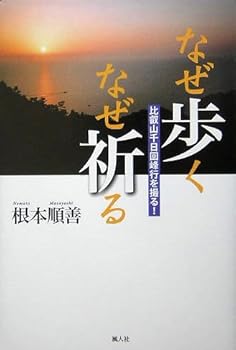【中古】(非常に良い)なぜ歩く なぜ祈る—比叡山千日回峰行を撮る!【メーカー名】【メーカー型番】【ブランド名】【商品説明】なぜ歩く なぜ祈る—比叡山千日回峰行を撮る!※ご購入前にご確認ください ・中古品のため、状態や付属品に個体差がございます ・お客様都合による返品・キャンセルはお受けしておりません ・当店は複数モールで在庫を共有しているため、タイミングにより欠品となる場合がございます ■ 安心してご購入いただくために 当店では、商品を一点ずつ検品・動作確認のうえ出荷しております。 中古品ではございますが、できる限り安心してご使用いただける状態でお届けできるよう努めております。 ■ 付属品について 中古品のため、説明書・外箱・CD-ROM等は付属しない場合がございます。 また、商品名に「限定」や「保証」と記載があっても、特典や保証、ダウンロードコードは付属いたしません。 レンタル落ち商品につきましては、収納BOX・DVDケースもないものとしてお考えください。 掲載内容と付属品が異なる場合、受注前に内容確認のメールをお送りいたします。 ■ 商品画像について 掲載画像はイメージ画像または代表画像を使用しておりますので、あらかじめご了承ください。 ■ 商品の状態について 中古品のため、キズ・汚れ・使用感等がある場合がございます。あらかじめご理解のうえご購入をお願いいたします。 ■ 在庫について ご注文のタイミングにより、在庫切れとなる場合がございます。その際は誠に恐縮ですが、キャンセルのご案内を差し上げる場合がございます。 ■ ご注文からお届けまで 1．ご注文 ご注文は24時間受け付けております。 2．ご注文確認 ご注文後、当店より確認メールをお送りいたします。 3．在庫確認・出荷準備 当店では複数モールで併売しているため、ご注文後に在庫確認を行っております。 また、中古品は再点検・メンテナンス・梱包を行うため、発送まで4〜10営業日ほどお時間をいただきます。 4．出荷 発送後、配送業者および追跡番号をご案内いたします。 5．お届け 出荷後、通常1〜3日程度で到着いたします。 ※北海道・沖縄・離島はお時間をいただく場合がございます。 ■ 返品・キャンセルについて 【初期不良について】 商品到着後7日以内にご連絡いただいた場合に限り、返品・返金または交換対応をいたします。 【お客様都合による返品・キャンセル】 イメージ違い・不要になった等の理由による返品・キャンセルはお受けしておりません。【ご注意】中古品につき、説明文に「特典あり」の記載があっても、特典は付属しません。ご了承ください。