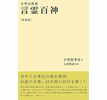 General Art and Science - 【中古】言霊百神—古事記解義
