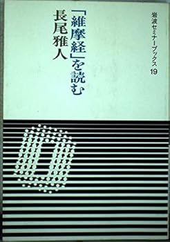 【中古】(非常に良い)維摩経を読む (岩波セミナーブックス 19)