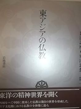 General Art and Science - 【中古】(非常に良い)岩波講座 東洋思想〈12〉東アジアの仏教