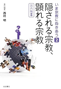 General Art and Science - 【中古】隠される宗教，顕れる宗教 〈国内編II〉 (いま宗教に向きあう 第2巻)