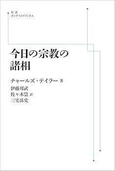 【中古】(非常に良い)今日の宗教の諸相 (岩波オンデマンドブックス)【メーカー名】【メーカー型番】【ブランド名】岩波書店 哲学・思想, 宗教学 伊藤 邦武: Translator; チャールズ・テイラー: Author; 三宅 岳史: Translator; 佐々木 崇: Translator【商品説明】今日の宗教の諸相 (岩波オンデマンドブックス)※ご購入前にご確認ください ・中古品のため、状態や付属品に個体差がございます ・お客様都合による返品・キャンセルはお受けしておりません ・当店は複数モールで在庫を共有しているため、タイミングにより欠品となる場合がございます ■ 安心してご購入いただくために 当店では、商品を一点ずつ検品・動作確認のうえ出荷しております。 中古品ではございますが、できる限り安心してご使用いただける状態でお届けできるよう努めております。 ■ 付属品について 中古品のため、説明書・外箱・CD-ROM等は付属しない場合がございます。 また、商品名に「限定」や「保証」と記載があっても、特典や保証、ダウンロードコードは付属いたしません。 レンタル落ち商品につきましては、収納BOX・DVDケースもないものとしてお考えください。 掲載内容と付属品が異なる場合、受注前に内容確認のメールをお送りいたします。 ■ 商品画像について 掲載画像はイメージ画像または代表画像を使用しておりますので、あらかじめご了承ください。 ■ 商品の状態について 中古品のため、キズ・汚れ・使用感等がある場合がございます。あらかじめご理解のうえご購入をお願いいたします。 ■ 在庫について ご注文のタイミングにより、在庫切れとなる場合がございます。その際は誠に恐縮ですが、キャンセルのご案内を差し上げる場合がございます。 ■ ご注文からお届けまで 1．ご注文 ご注文は24時間受け付けております。 2．ご注文確認 ご注文後、当店より確認メールをお送りいたします。 3．在庫確認・出荷準備 当店では複数モールで併売しているため、ご注文後に在庫確認を行っております。 また、中古品は再点検・メンテナンス・梱包を行うため、発送まで4〜10営業日ほどお時間をいただきます。 4．出荷 発送後、配送業者および追跡番号をご案内いたします。 5．お届け 出荷後、通常1〜3日程度で到着いたします。 ※北海道・沖縄・離島はお時間をいただく場合がございます。 ■ 返品・キャンセルについて 【初期不良について】 商品到着後7日以内にご連絡いただいた場合に限り、返品・返金または交換対応をいたします。 【お客様都合による返品・キャンセル】 イメージ違い・不要になった等の理由による返品・キャンセルはお受けしておりません。【ご注意】中古品につき、説明文に「特典あり」の記載があっても、特典は付属しません。ご了承ください。