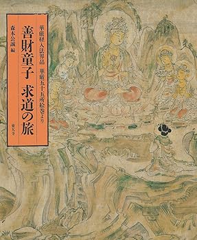 【中古】(非常に良い)善財童子求道の旅: 華厳経入法界品華厳五十五所絵巻より