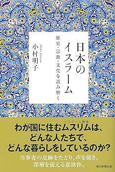【中古】日本のイスラーム 歴史・宗教・文化を読み解く (朝日選書)