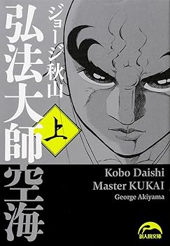 【中古】弘法大師空海 (上) (新人物文庫)