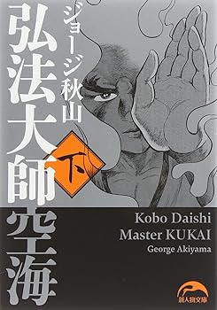 【中古】(非常に良い)弘法大師空海 (下) (新人物文庫)
