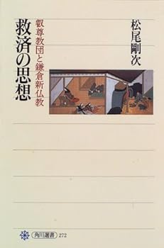 【中古】(非常に良い)救済の思想: 叡尊教団と鎌倉新仏教 (角川選書 272)【メーカー名】【メーカー型番】【ブランド名】KADOKAWA 仏教入門, 仏教学 松尾 剛次: Author【商品説明】救済の思想: 叡尊教団と鎌倉新仏教 (角川選書 272)※ご購入前にご確認ください ・中古品のため、状態や付属品に個体差がございます ・お客様都合による返品・キャンセルはお受けしておりません ・当店は複数モールで在庫を共有しているため、タイミングにより欠品となる場合がございます ■ 安心してご購入いただくために 当店では、商品を一点ずつ検品・動作確認のうえ出荷しております。 中古品ではございますが、できる限り安心してご使用いただける状態でお届けできるよう努めております。 ■ 付属品について 中古品のため、説明書・外箱・CD-ROM等は付属しない場合がございます。 また、商品名に「限定」や「保証」と記載があっても、特典や保証、ダウンロードコードは付属いたしません。 レンタル落ち商品につきましては、収納BOX・DVDケースもないものとしてお考えください。 掲載内容と付属品が異なる場合、受注前に内容確認のメールをお送りいたします。 ■ 商品画像について 掲載画像はイメージ画像または代表画像を使用しておりますので、あらかじめご了承ください。 ■ 商品の状態について 中古品のため、キズ・汚れ・使用感等がある場合がございます。あらかじめご理解のうえご購入をお願いいたします。 ■ 在庫について ご注文のタイミングにより、在庫切れとなる場合がございます。その際は誠に恐縮ですが、キャンセルのご案内を差し上げる場合がございます。 ■ ご注文からお届けまで 1．ご注文 ご注文は24時間受け付けております。 2．ご注文確認 ご注文後、当店より確認メールをお送りいたします。 3．在庫確認・出荷準備 当店では複数モールで併売しているため、ご注文後に在庫確認を行っております。 また、中古品は再点検・メンテナンス・梱包を行うため、発送まで4〜10営業日ほどお時間をいただきます。 4．出荷 発送後、配送業者および追跡番号をご案内いたします。 5．お届け 出荷後、通常1〜3日程度で到着いたします。 ※北海道・沖縄・離島はお時間をいただく場合がございます。 ■ 返品・キャンセルについて 【初期不良について】 商品到着後7日以内にご連絡いただいた場合に限り、返品・返金または交換対応をいたします。 【お客様都合による返品・キャンセル】 イメージ違い・不要になった等の理由による返品・キャンセルはお受けしておりません。【ご注意】中古品につき、説明文に「特典あり」の記載があっても、特典は付属しません。ご了承ください。