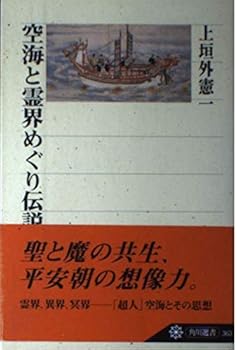 【中古】(非常に良い)空海と霊界めぐり伝説 (角川選書 363)【メーカー名】【メーカー型番】【ブランド名】KADOKAWA 空海, 文学・評論, 仏教入門, 一般 上垣外 憲一: Author【商品説明】空海と霊界めぐり伝説 (角川選書 363)※ご購入前にご確認ください ・中古品のため、状態や付属品に個体差がございます ・お客様都合による返品・キャンセルはお受けしておりません ・当店は複数モールで在庫を共有しているため、タイミングにより欠品となる場合がございます ■ 安心してご購入いただくために 当店では、商品を一点ずつ検品・動作確認のうえ出荷しております。 中古品ではございますが、できる限り安心してご使用いただける状態でお届けできるよう努めております。 ■ 付属品について 中古品のため、説明書・外箱・CD-ROM等は付属しない場合がございます。 また、商品名に「限定」や「保証」と記載があっても、特典や保証、ダウンロードコードは付属いたしません。 レンタル落ち商品につきましては、収納BOX・DVDケースもないものとしてお考えください。 掲載内容と付属品が異なる場合、受注前に内容確認のメールをお送りいたします。 ■ 商品画像について 掲載画像はイメージ画像または代表画像を使用しておりますので、あらかじめご了承ください。 ■ 商品の状態について 中古品のため、キズ・汚れ・使用感等がある場合がございます。あらかじめご理解のうえご購入をお願いいたします。 ■ 在庫について ご注文のタイミングにより、在庫切れとなる場合がございます。その際は誠に恐縮ですが、キャンセルのご案内を差し上げる場合がございます。 ■ ご注文からお届けまで 1．ご注文 ご注文は24時間受け付けております。 2．ご注文確認 ご注文後、当店より確認メールをお送りいたします。 3．在庫確認・出荷準備 当店では複数モールで併売しているため、ご注文後に在庫確認を行っております。 また、中古品は再点検・メンテナンス・梱包を行うため、発送まで4〜10営業日ほどお時間をいただきます。 4．出荷 発送後、配送業者および追跡番号をご案内いたします。 5．お届け 出荷後、通常1〜3日程度で到着いたします。 ※北海道・沖縄・離島はお時間をいただく場合がございます。 ■ 返品・キャンセルについて 【初期不良について】 商品到着後7日以内にご連絡いただいた場合に限り、返品・返金または交換対応をいたします。 【お客様都合による返品・キャンセル】 イメージ違い・不要になった等の理由による返品・キャンセルはお受けしておりません。【ご注意】中古品につき、説明文に「特典あり」の記載があっても、特典は付属しません。ご了承ください。