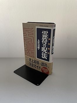【中古】霊符の呪法: 道教秘伝 (Esoterica Selection)【メーカー名】【メーカー型番】【ブランド名】Gakken 宗教入門, 道教 大宮 司朗: Author【商品説明】霊符の呪法: 道教秘伝 (Esoterica Selection)※ご購入前にご確認ください ・中古品のため、状態や付属品に個体差がございます ・お客様都合による返品・キャンセルはお受けしておりません ・当店は複数モールで在庫を共有しているため、タイミングにより欠品となる場合がございます ■ 安心してご購入いただくために 当店では、商品を一点ずつ検品・動作確認のうえ出荷しております。 中古品ではございますが、できる限り安心してご使用いただける状態でお届けできるよう努めております。 ■ 付属品について 中古品のため、説明書・外箱・CD-ROM等は付属しない場合がございます。 また、商品名に「限定」や「保証」と記載があっても、特典や保証、ダウンロードコードは付属いたしません。 レンタル落ち商品につきましては、収納BOX・DVDケースもないものとしてお考えください。 掲載内容と付属品が異なる場合、受注前に内容確認のメールをお送りいたします。 ■ 商品画像について 掲載画像はイメージ画像または代表画像を使用しておりますので、あらかじめご了承ください。 ■ 商品の状態について 中古品のため、キズ・汚れ・使用感等がある場合がございます。あらかじめご理解のうえご購入をお願いいたします。 ■ 在庫について ご注文のタイミングにより、在庫切れとなる場合がございます。その際は誠に恐縮ですが、キャンセルのご案内を差し上げる場合がございます。 ■ ご注文からお届けまで 1．ご注文 ご注文は24時間受け付けております。 2．ご注文確認 ご注文後、当店より確認メールをお送りいたします。 3．在庫確認・出荷準備 当店では複数モールで併売しているため、ご注文後に在庫確認を行っております。 また、中古品は再点検・メンテナンス・梱包を行うため、発送まで4〜10営業日ほどお時間をいただきます。 4．出荷 発送後、配送業者および追跡番号をご案内いたします。 5．お届け 出荷後、通常1〜3日程度で到着いたします。 ※北海道・沖縄・離島はお時間をいただく場合がございます。 ■ 返品・キャンセルについて 【初期不良について】 商品到着後7日以内にご連絡いただいた場合に限り、返品・返金または交換対応をいたします。 【お客様都合による返品・キャンセル】 イメージ違い・不要になった等の理由による返品・キャンセルはお受けしておりません。【ご注意】中古品につき、説明文に「特典あり」の記載があっても、特典は付属しません。ご了承ください。