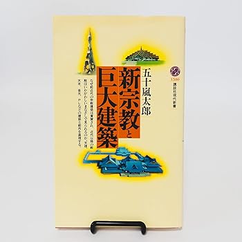 General Art and Science - 【中古】新宗教と巨大建築 (講談社現代新書 1580)
