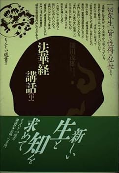 【中古】法華経講話 中 (もんじゅ選書 17)