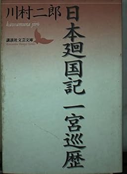 【中古】日本廻国記一宮巡歴 (講談社文芸文庫 かG 2)【メーカー名】【メーカー型番】【ブランド名】講談社 エッセー・随筆, 神社 川村 二郎: Author【商品説明】日本廻国記一宮巡歴 (講談社文芸文庫 かG 2)※ご購入前にご確認ください ・中古品のため、状態や付属品に個体差がございます ・お客様都合による返品・キャンセルはお受けしておりません ・当店は複数モールで在庫を共有しているため、タイミングにより欠品となる場合がございます ■ 安心してご購入いただくために 当店では、商品を一点ずつ検品・動作確認のうえ出荷しております。 中古品ではございますが、できる限り安心してご使用いただける状態でお届けできるよう努めております。 ■ 付属品について 中古品のため、説明書・外箱・CD-ROM等は付属しない場合がございます。 また、商品名に「限定」や「保証」と記載があっても、特典や保証、ダウンロードコードは付属いたしません。 レンタル落ち商品につきましては、収納BOX・DVDケースもないものとしてお考えください。 掲載内容と付属品が異なる場合、受注前に内容確認のメールをお送りいたします。 ■ 商品画像について 掲載画像はイメージ画像または代表画像を使用しておりますので、あらかじめご了承ください。 ■ 商品の状態について 中古品のため、キズ・汚れ・使用感等がある場合がございます。あらかじめご理解のうえご購入をお願いいたします。 ■ 在庫について ご注文のタイミングにより、在庫切れとなる場合がございます。その際は誠に恐縮ですが、キャンセルのご案内を差し上げる場合がございます。 ■ ご注文からお届けまで 1．ご注文 ご注文は24時間受け付けております。 2．ご注文確認 ご注文後、当店より確認メールをお送りいたします。 3．在庫確認・出荷準備 当店では複数モールで併売しているため、ご注文後に在庫確認を行っております。 また、中古品は再点検・メンテナンス・梱包を行うため、発送まで4〜10営業日ほどお時間をいただきます。 4．出荷 発送後、配送業者および追跡番号をご案内いたします。 5．お届け 出荷後、通常1〜3日程度で到着いたします。 ※北海道・沖縄・離島はお時間をいただく場合がございます。 ■ 返品・キャンセルについて 【初期不良について】 商品到着後7日以内にご連絡いただいた場合に限り、返品・返金または交換対応をいたします。 【お客様都合による返品・キャンセル】 イメージ違い・不要になった等の理由による返品・キャンセルはお受けしておりません。【ご注意】中古品につき、説明文に「特典あり」の記載があっても、特典は付属しません。ご了承ください。