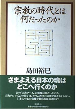 【中古】(非常に良い)宗教の時代とは何だったのか【メーカー名】【メーカー型番】【ブランド名】講談社 宗教入門, 宗教学, 宗教史, 社会・政治 島田 裕巳: Author【商品説明】宗教の時代とは何だったのか※ご購入前にご確認ください ・中古品のため、状態や付属品に個体差がございます ・お客様都合による返品・キャンセルはお受けしておりません ・当店は複数モールで在庫を共有しているため、タイミングにより欠品となる場合がございます ■ 安心してご購入いただくために 当店では、商品を一点ずつ検品・動作確認のうえ出荷しております。 中古品ではございますが、できる限り安心してご使用いただける状態でお届けできるよう努めております。 ■ 付属品について 中古品のため、説明書・外箱・CD-ROM等は付属しない場合がございます。 また、商品名に「限定」や「保証」と記載があっても、特典や保証、ダウンロードコードは付属いたしません。 レンタル落ち商品につきましては、収納BOX・DVDケースもないものとしてお考えください。 掲載内容と付属品が異なる場合、受注前に内容確認のメールをお送りいたします。 ■ 商品画像について 掲載画像はイメージ画像または代表画像を使用しておりますので、あらかじめご了承ください。 ■ 商品の状態について 中古品のため、キズ・汚れ・使用感等がある場合がございます。あらかじめご理解のうえご購入をお願いいたします。 ■ 在庫について ご注文のタイミングにより、在庫切れとなる場合がございます。その際は誠に恐縮ですが、キャンセルのご案内を差し上げる場合がございます。 ■ ご注文からお届けまで 1．ご注文 ご注文は24時間受け付けております。 2．ご注文確認 ご注文後、当店より確認メールをお送りいたします。 3．在庫確認・出荷準備 当店では複数モールで併売しているため、ご注文後に在庫確認を行っております。 また、中古品は再点検・メンテナンス・梱包を行うため、発送まで4〜10営業日ほどお時間をいただきます。 4．出荷 発送後、配送業者および追跡番号をご案内いたします。 5．お届け 出荷後、通常1〜3日程度で到着いたします。 ※北海道・沖縄・離島はお時間をいただく場合がございます。 ■ 返品・キャンセルについて 【初期不良について】 商品到着後7日以内にご連絡いただいた場合に限り、返品・返金または交換対応をいたします。 【お客様都合による返品・キャンセル】 イメージ違い・不要になった等の理由による返品・キャンセルはお受けしておりません。【ご注意】中古品につき、説明文に「特典あり」の記載があっても、特典は付属しません。ご了承ください。