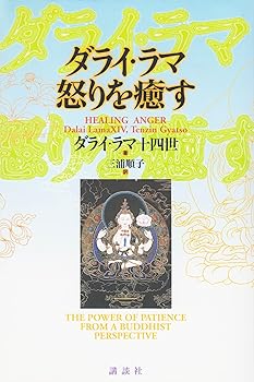 【中古】ダライ・ラマ怒りを癒す