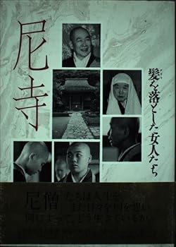 General Art and Science - 【中古】(非常に良い)尼寺: 髪を落とした女人たち