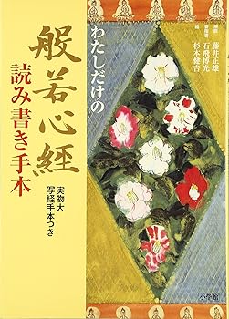 【中古】(非常に良い)般若心経 読み書き手本【メーカー名】【メーカー型番】【ブランド名】小学館 経典, アート・建築・デザイン 石飛 博光: Author; 杉本 健吉: Illustrator; 藤井 正雄: Consultant Editor; 藤井 正雄: Commentary【商品説明】般若心経 読み書き手本※ご購入前にご確認ください ・中古品のため、状態や付属品に個体差がございます ・お客様都合による返品・キャンセルはお受けしておりません ・当店は複数モールで在庫を共有しているため、タイミングにより欠品となる場合がございます ■ 安心してご購入いただくために 当店では、商品を一点ずつ検品・動作確認のうえ出荷しております。 中古品ではございますが、できる限り安心してご使用いただける状態でお届けできるよう努めております。 ■ 付属品について 中古品のため、説明書・外箱・CD-ROM等は付属しない場合がございます。 また、商品名に「限定」や「保証」と記載があっても、特典や保証、ダウンロードコードは付属いたしません。 レンタル落ち商品につきましては、収納BOX・DVDケースもないものとしてお考えください。 掲載内容と付属品が異なる場合、受注前に内容確認のメールをお送りいたします。 ■ 商品画像について 掲載画像はイメージ画像または代表画像を使用しておりますので、あらかじめご了承ください。 ■ 商品の状態について 中古品のため、キズ・汚れ・使用感等がある場合がございます。あらかじめご理解のうえご購入をお願いいたします。 ■ 在庫について ご注文のタイミングにより、在庫切れとなる場合がございます。その際は誠に恐縮ですが、キャンセルのご案内を差し上げる場合がございます。 ■ ご注文からお届けまで 1．ご注文 ご注文は24時間受け付けております。 2．ご注文確認 ご注文後、当店より確認メールをお送りいたします。 3．在庫確認・出荷準備 当店では複数モールで併売しているため、ご注文後に在庫確認を行っております。 また、中古品は再点検・メンテナンス・梱包を行うため、発送まで4〜10営業日ほどお時間をいただきます。 4．出荷 発送後、配送業者および追跡番号をご案内いたします。 5．お届け 出荷後、通常1〜3日程度で到着いたします。 ※北海道・沖縄・離島はお時間をいただく場合がございます。 ■ 返品・キャンセルについて 【初期不良について】 商品到着後7日以内にご連絡いただいた場合に限り、返品・返金または交換対応をいたします。 【お客様都合による返品・キャンセル】 イメージ違い・不要になった等の理由による返品・キャンセルはお受けしておりません。【ご注意】中古品につき、説明文に「特典あり」の記載があっても、特典は付属しません。ご了承ください。