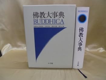 【中古】(非常に良い)佛教大事典