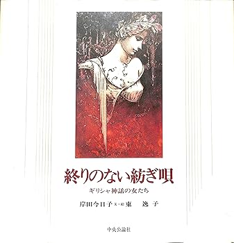 【中古】終りのない紡ぎ唄: ギリシア神話の女たち【メーカー名】【メーカー型番】【ブランド名】中央公論新社 神話 岸田 今日子: Author【商品説明】終りのない紡ぎ唄: ギリシア神話の女たち※ご購入前にご確認ください ・中古品のため、状態や付属品に個体差がございます ・お客様都合による返品・キャンセルはお受けしておりません ・当店は複数モールで在庫を共有しているため、タイミングにより欠品となる場合がございます ■ 安心してご購入いただくために 当店では、商品を一点ずつ検品・動作確認のうえ出荷しております。 中古品ではございますが、できる限り安心してご使用いただける状態でお届けできるよう努めております。 ■ 付属品について 中古品のため、説明書・外箱・CD-ROM等は付属しない場合がございます。 また、商品名に「限定」や「保証」と記載があっても、特典や保証、ダウンロードコードは付属いたしません。 レンタル落ち商品につきましては、収納BOX・DVDケースもないものとしてお考えください。 掲載内容と付属品が異なる場合、受注前に内容確認のメールをお送りいたします。 ■ 商品画像について 掲載画像はイメージ画像または代表画像を使用しておりますので、あらかじめご了承ください。 ■ 商品の状態について 中古品のため、キズ・汚れ・使用感等がある場合がございます。あらかじめご理解のうえご購入をお願いいたします。 ■ 在庫について ご注文のタイミングにより、在庫切れとなる場合がございます。その際は誠に恐縮ですが、キャンセルのご案内を差し上げる場合がございます。 ■ ご注文からお届けまで 1．ご注文 ご注文は24時間受け付けております。 2．ご注文確認 ご注文後、当店より確認メールをお送りいたします。 3．在庫確認・出荷準備 当店では複数モールで併売しているため、ご注文後に在庫確認を行っております。 また、中古品は再点検・メンテナンス・梱包を行うため、発送まで4〜10営業日ほどお時間をいただきます。 4．出荷 発送後、配送業者および追跡番号をご案内いたします。 5．お届け 出荷後、通常1〜3日程度で到着いたします。 ※北海道・沖縄・離島はお時間をいただく場合がございます。 ■ 返品・キャンセルについて 【初期不良について】 商品到着後7日以内にご連絡いただいた場合に限り、返品・返金または交換対応をいたします。 【お客様都合による返品・キャンセル】 イメージ違い・不要になった等の理由による返品・キャンセルはお受けしておりません。【ご注意】中古品につき、説明文に「特典あり」の記載があっても、特典は付属しません。ご了承ください。