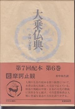 【中古】(非常に良い)大乗仏典—中国・日本篇 (第6巻) 摩訶止観【メーカー名】【メーカー型番】【ブランド名】中央公論新社 仏教入門, 経典 村中 祐生: Translator; 智ギ: Author【商品説明】大乗仏典—中国・日本篇 (第6巻) 摩訶止観※ご購入前にご確認ください ・中古品のため、状態や付属品に個体差がございます ・お客様都合による返品・キャンセルはお受けしておりません ・当店は複数モールで在庫を共有しているため、タイミングにより欠品となる場合がございます ■ 安心してご購入いただくために 当店では、商品を一点ずつ検品・動作確認のうえ出荷しております。 中古品ではございますが、できる限り安心してご使用いただける状態でお届けできるよう努めております。 ■ 付属品について 中古品のため、説明書・外箱・CD-ROM等は付属しない場合がございます。 また、商品名に「限定」や「保証」と記載があっても、特典や保証、ダウンロードコードは付属いたしません。 レンタル落ち商品につきましては、収納BOX・DVDケースもないものとしてお考えください。 掲載内容と付属品が異なる場合、受注前に内容確認のメールをお送りいたします。 ■ 商品画像について 掲載画像はイメージ画像または代表画像を使用しておりますので、あらかじめご了承ください。 ■ 商品の状態について 中古品のため、キズ・汚れ・使用感等がある場合がございます。あらかじめご理解のうえご購入をお願いいたします。 ■ 在庫について ご注文のタイミングにより、在庫切れとなる場合がございます。その際は誠に恐縮ですが、キャンセルのご案内を差し上げる場合がございます。 ■ ご注文からお届けまで 1．ご注文 ご注文は24時間受け付けております。 2．ご注文確認 ご注文後、当店より確認メールをお送りいたします。 3．在庫確認・出荷準備 当店では複数モールで併売しているため、ご注文後に在庫確認を行っております。 また、中古品は再点検・メンテナンス・梱包を行うため、発送まで4〜10営業日ほどお時間をいただきます。 4．出荷 発送後、配送業者および追跡番号をご案内いたします。 5．お届け 出荷後、通常1〜3日程度で到着いたします。 ※北海道・沖縄・離島はお時間をいただく場合がございます。 ■ 返品・キャンセルについて 【初期不良について】 商品到着後7日以内にご連絡いただいた場合に限り、返品・返金または交換対応をいたします。 【お客様都合による返品・キャンセル】 イメージ違い・不要になった等の理由による返品・キャンセルはお受けしておりません。【ご注意】中古品につき、説明文に「特典あり」の記載があっても、特典は付属しません。ご了承ください。
