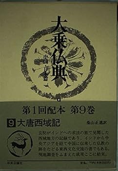 【中古】(非常に良い)大乗仏典—中国・日本篇 (第9巻) 大唐西域記