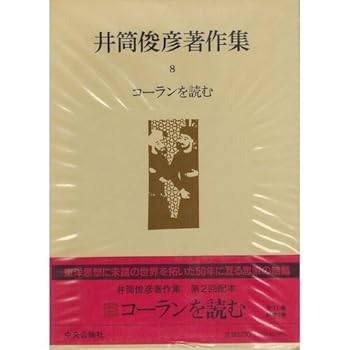 General Art and Science - 【中古】井筒俊彦著作集8 コーランを読む