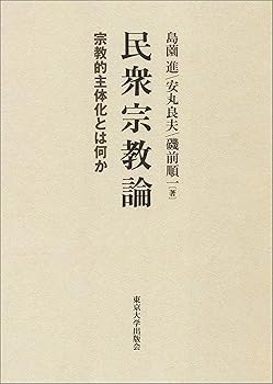 【中古】民衆宗教論: 宗教的主体化とは何か
