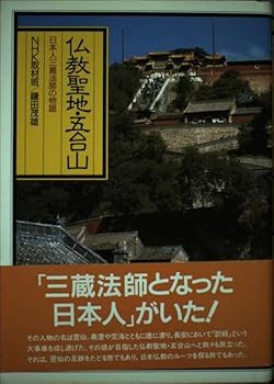 【中古】(非常に良い)仏教聖地・五台山: 日本人三蔵法師の物語【メーカー名】【メーカー型番】【ブランド名】NHK出版 仏教入門, 仏教史 鎌田 茂雄: Author; NHK取材班: Author【商品説明】仏教聖地・五台山: 日本人三蔵法師の物語※ご購入前にご確認ください ・中古品のため、状態や付属品に個体差がございます ・お客様都合による返品・キャンセルはお受けしておりません ・当店は複数モールで在庫を共有しているため、タイミングにより欠品となる場合がございます ■ 安心してご購入いただくために 当店では、商品を一点ずつ検品・動作確認のうえ出荷しております。 中古品ではございますが、できる限り安心してご使用いただける状態でお届けできるよう努めております。 ■ 付属品について 中古品のため、説明書・外箱・CD-ROM等は付属しない場合がございます。 また、商品名に「限定」や「保証」と記載があっても、特典や保証、ダウンロードコードは付属いたしません。 レンタル落ち商品につきましては、収納BOX・DVDケースもないものとしてお考えください。 掲載内容と付属品が異なる場合、受注前に内容確認のメールをお送りいたします。 ■ 商品画像について 掲載画像はイメージ画像または代表画像を使用しておりますので、あらかじめご了承ください。 ■ 商品の状態について 中古品のため、キズ・汚れ・使用感等がある場合がございます。あらかじめご理解のうえご購入をお願いいたします。 ■ 在庫について ご注文のタイミングにより、在庫切れとなる場合がございます。その際は誠に恐縮ですが、キャンセルのご案内を差し上げる場合がございます。 ■ ご注文からお届けまで 1．ご注文 ご注文は24時間受け付けております。 2．ご注文確認 ご注文後、当店より確認メールをお送りいたします。 3．在庫確認・出荷準備 当店では複数モールで併売しているため、ご注文後に在庫確認を行っております。 また、中古品は再点検・メンテナンス・梱包を行うため、発送まで4〜10営業日ほどお時間をいただきます。 4．出荷 発送後、配送業者および追跡番号をご案内いたします。 5．お届け 出荷後、通常1〜3日程度で到着いたします。 ※北海道・沖縄・離島はお時間をいただく場合がございます。 ■ 返品・キャンセルについて 【初期不良について】 商品到着後7日以内にご連絡いただいた場合に限り、返品・返金または交換対応をいたします。 【お客様都合による返品・キャンセル】 イメージ違い・不要になった等の理由による返品・キャンセルはお受けしておりません。【ご注意】中古品につき、説明文に「特典あり」の記載があっても、特典は付属しません。ご了承ください。
