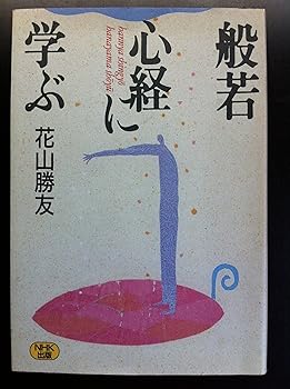 【中古】(非常に良い)般若心経に学ぶ