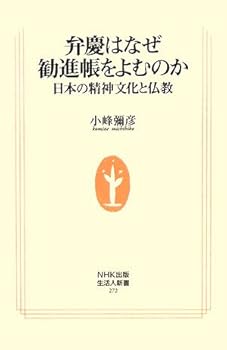 【中古】弁慶はなぜ勧進帳をよむのか: 日本の精神文化と仏教 (生活人新書 272)【メーカー名】【メーカー型番】【ブランド名】NHK出版 仏教入門, 仏教学 小峰 彌彦: Author【商品説明】弁慶はなぜ勧進帳をよむのか: 日本の精神文化と仏教 (生活人新書 272)※ご購入前にご確認ください ・中古品のため、状態や付属品に個体差がございます ・お客様都合による返品・キャンセルはお受けしておりません ・当店は複数モールで在庫を共有しているため、タイミングにより欠品となる場合がございます ■ 安心してご購入いただくために 当店では、商品を一点ずつ検品・動作確認のうえ出荷しております。 中古品ではございますが、できる限り安心してご使用いただける状態でお届けできるよう努めております。 ■ 付属品について 中古品のため、説明書・外箱・CD-ROM等は付属しない場合がございます。 また、商品名に「限定」や「保証」と記載があっても、特典や保証、ダウンロードコードは付属いたしません。 レンタル落ち商品につきましては、収納BOX・DVDケースもないものとしてお考えください。 掲載内容と付属品が異なる場合、受注前に内容確認のメールをお送りいたします。 ■ 商品画像について 掲載画像はイメージ画像または代表画像を使用しておりますので、あらかじめご了承ください。 ■ 商品の状態について 中古品のため、キズ・汚れ・使用感等がある場合がございます。あらかじめご理解のうえご購入をお願いいたします。 ■ 在庫について ご注文のタイミングにより、在庫切れとなる場合がございます。その際は誠に恐縮ですが、キャンセルのご案内を差し上げる場合がございます。 ■ ご注文からお届けまで 1．ご注文 ご注文は24時間受け付けております。 2．ご注文確認 ご注文後、当店より確認メールをお送りいたします。 3．在庫確認・出荷準備 当店では複数モールで併売しているため、ご注文後に在庫確認を行っております。 また、中古品は再点検・メンテナンス・梱包を行うため、発送まで4〜10営業日ほどお時間をいただきます。 4．出荷 発送後、配送業者および追跡番号をご案内いたします。 5．お届け 出荷後、通常1〜3日程度で到着いたします。 ※北海道・沖縄・離島はお時間をいただく場合がございます。 ■ 返品・キャンセルについて 【初期不良について】 商品到着後7日以内にご連絡いただいた場合に限り、返品・返金または交換対応をいたします。 【お客様都合による返品・キャンセル】 イメージ違い・不要になった等の理由による返品・キャンセルはお受けしておりません。【ご注意】中古品につき、説明文に「特典あり」の記載があっても、特典は付属しません。ご了承ください。
