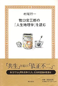 【中古】牧口常三郎の人生地理学を読む【メーカー名】【メーカー型番】【ブランド名】潮出版社 創価学会, 文学・評論, 仏教入門, 歴史・地理 村尾 行一: Author【商品説明】牧口常三郎の人生地理学を読む※ご購入前にご確認ください ・中古品のため、状態や付属品に個体差がございます ・お客様都合による返品・キャンセルはお受けしておりません ・当店は複数モールで在庫を共有しているため、タイミングにより欠品となる場合がございます ■ 安心してご購入いただくために 当店では、商品を一点ずつ検品・動作確認のうえ出荷しております。 中古品ではございますが、できる限り安心してご使用いただける状態でお届けできるよう努めております。 ■ 付属品について 中古品のため、説明書・外箱・CD-ROM等は付属しない場合がございます。 また、商品名に「限定」や「保証」と記載があっても、特典や保証、ダウンロードコードは付属いたしません。 レンタル落ち商品につきましては、収納BOX・DVDケースもないものとしてお考えください。 掲載内容と付属品が異なる場合、受注前に内容確認のメールをお送りいたします。 ■ 商品画像について 掲載画像はイメージ画像または代表画像を使用しておりますので、あらかじめご了承ください。 ■ 商品の状態について 中古品のため、キズ・汚れ・使用感等がある場合がございます。あらかじめご理解のうえご購入をお願いいたします。 ■ 在庫について ご注文のタイミングにより、在庫切れとなる場合がございます。その際は誠に恐縮ですが、キャンセルのご案内を差し上げる場合がございます。 ■ ご注文からお届けまで 1．ご注文 ご注文は24時間受け付けております。 2．ご注文確認 ご注文後、当店より確認メールをお送りいたします。 3．在庫確認・出荷準備 当店では複数モールで併売しているため、ご注文後に在庫確認を行っております。 また、中古品は再点検・メンテナンス・梱包を行うため、発送まで4〜10営業日ほどお時間をいただきます。 4．出荷 発送後、配送業者および追跡番号をご案内いたします。 5．お届け 出荷後、通常1〜3日程度で到着いたします。 ※北海道・沖縄・離島はお時間をいただく場合がございます。 ■ 返品・キャンセルについて 【初期不良について】 商品到着後7日以内にご連絡いただいた場合に限り、返品・返金または交換対応をいたします。 【お客様都合による返品・キャンセル】 イメージ違い・不要になった等の理由による返品・キャンセルはお受けしておりません。【ご注意】中古品につき、説明文に「特典あり」の記載があっても、特典は付属しません。ご了承ください。