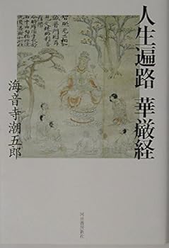 【中古】人生遍路華厳経【メーカー名】【メーカー型番】【ブランド名】河出書房新社 経典, 文学・評論, 仏教入門, 仏教学 海音寺 潮五郎: Author【商品説明】人生遍路華厳経※ご購入前にご確認ください ・中古品のため、状態や付属品に個体差がございます ・お客様都合による返品・キャンセルはお受けしておりません ・当店は複数モールで在庫を共有しているため、タイミングにより欠品となる場合がございます ■ 安心してご購入いただくために 当店では、商品を一点ずつ検品・動作確認のうえ出荷しております。 中古品ではございますが、できる限り安心してご使用いただける状態でお届けできるよう努めております。 ■ 付属品について 中古品のため、説明書・外箱・CD-ROM等は付属しない場合がございます。 また、商品名に「限定」や「保証」と記載があっても、特典や保証、ダウンロードコードは付属いたしません。 レンタル落ち商品につきましては、収納BOX・DVDケースもないものとしてお考えください。 掲載内容と付属品が異なる場合、受注前に内容確認のメールをお送りいたします。 ■ 商品画像について 掲載画像はイメージ画像または代表画像を使用しておりますので、あらかじめご了承ください。 ■ 商品の状態について 中古品のため、キズ・汚れ・使用感等がある場合がございます。あらかじめご理解のうえご購入をお願いいたします。 ■ 在庫について ご注文のタイミングにより、在庫切れとなる場合がございます。その際は誠に恐縮ですが、キャンセルのご案内を差し上げる場合がございます。 ■ ご注文からお届けまで 1．ご注文 ご注文は24時間受け付けております。 2．ご注文確認 ご注文後、当店より確認メールをお送りいたします。 3．在庫確認・出荷準備 当店では複数モールで併売しているため、ご注文後に在庫確認を行っております。 また、中古品は再点検・メンテナンス・梱包を行うため、発送まで4〜10営業日ほどお時間をいただきます。 4．出荷 発送後、配送業者および追跡番号をご案内いたします。 5．お届け 出荷後、通常1〜3日程度で到着いたします。 ※北海道・沖縄・離島はお時間をいただく場合がございます。 ■ 返品・キャンセルについて 【初期不良について】 商品到着後7日以内にご連絡いただいた場合に限り、返品・返金または交換対応をいたします。 【お客様都合による返品・キャンセル】 イメージ違い・不要になった等の理由による返品・キャンセルはお受けしておりません。【ご注意】中古品につき、説明文に「特典あり」の記載があっても、特典は付属しません。ご了承ください。