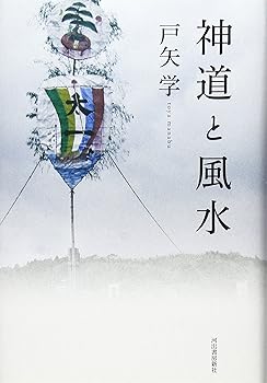 【中古】(非常に良い)神道と風水【メーカー名】【メーカー型番】【ブランド名】河出書房新社 神道, 文化人類学・民俗学 戸矢 学: Author【商品説明】神道と風水※ご購入前にご確認ください ・中古品のため、状態や付属品に個体差がございます ・お客様都合による返品・キャンセルはお受けしておりません ・当店は複数モールで在庫を共有しているため、タイミングにより欠品となる場合がございます ■ 安心してご購入いただくために 当店では、商品を一点ずつ検品・動作確認のうえ出荷しております。 中古品ではございますが、できる限り安心してご使用いただける状態でお届けできるよう努めております。 ■ 付属品について 中古品のため、説明書・外箱・CD-ROM等は付属しない場合がございます。 また、商品名に「限定」や「保証」と記載があっても、特典や保証、ダウンロードコードは付属いたしません。 レンタル落ち商品につきましては、収納BOX・DVDケースもないものとしてお考えください。 掲載内容と付属品が異なる場合、受注前に内容確認のメールをお送りいたします。 ■ 商品画像について 掲載画像はイメージ画像または代表画像を使用しておりますので、あらかじめご了承ください。 ■ 商品の状態について 中古品のため、キズ・汚れ・使用感等がある場合がございます。あらかじめご理解のうえご購入をお願いいたします。 ■ 在庫について ご注文のタイミングにより、在庫切れとなる場合がございます。その際は誠に恐縮ですが、キャンセルのご案内を差し上げる場合がございます。 ■ ご注文からお届けまで 1．ご注文 ご注文は24時間受け付けております。 2．ご注文確認 ご注文後、当店より確認メールをお送りいたします。 3．在庫確認・出荷準備 当店では複数モールで併売しているため、ご注文後に在庫確認を行っております。 また、中古品は再点検・メンテナンス・梱包を行うため、発送まで4〜10営業日ほどお時間をいただきます。 4．出荷 発送後、配送業者および追跡番号をご案内いたします。 5．お届け 出荷後、通常1〜3日程度で到着いたします。 ※北海道・沖縄・離島はお時間をいただく場合がございます。 ■ 返品・キャンセルについて 【初期不良について】 商品到着後7日以内にご連絡いただいた場合に限り、返品・返金または交換対応をいたします。 【お客様都合による返品・キャンセル】 イメージ違い・不要になった等の理由による返品・キャンセルはお受けしておりません。【ご注意】中古品につき、説明文に「特典あり」の記載があっても、特典は付属しません。ご了承ください。
