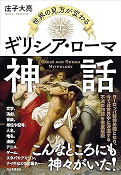【中古】世界の見方が変わる ギリシア・ローマ神話