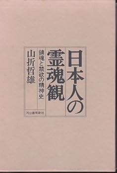 【中古】日本人の霊魂観 新装版: 鎮魂と禁欲の精神史【メーカー名】【メーカー型番】【ブランド名】河出書房新社 宗教入門, 宗教史, 日本の民俗 山折 哲雄: Author【商品説明】日本人の霊魂観 新装版: 鎮魂と禁欲の精神史※ご購入前にご確認ください ・中古品のため、状態や付属品に個体差がございます ・お客様都合による返品・キャンセルはお受けしておりません ・当店は複数モールで在庫を共有しているため、タイミングにより欠品となる場合がございます ■ 安心してご購入いただくために 当店では、商品を一点ずつ検品・動作確認のうえ出荷しております。 中古品ではございますが、できる限り安心してご使用いただける状態でお届けできるよう努めております。 ■ 付属品について 中古品のため、説明書・外箱・CD-ROM等は付属しない場合がございます。 また、商品名に「限定」や「保証」と記載があっても、特典や保証、ダウンロードコードは付属いたしません。 レンタル落ち商品につきましては、収納BOX・DVDケースもないものとしてお考えください。 掲載内容と付属品が異なる場合、受注前に内容確認のメールをお送りいたします。 ■ 商品画像について 掲載画像はイメージ画像または代表画像を使用しておりますので、あらかじめご了承ください。 ■ 商品の状態について 中古品のため、キズ・汚れ・使用感等がある場合がございます。あらかじめご理解のうえご購入をお願いいたします。 ■ 在庫について ご注文のタイミングにより、在庫切れとなる場合がございます。その際は誠に恐縮ですが、キャンセルのご案内を差し上げる場合がございます。 ■ ご注文からお届けまで 1．ご注文 ご注文は24時間受け付けております。 2．ご注文確認 ご注文後、当店より確認メールをお送りいたします。 3．在庫確認・出荷準備 当店では複数モールで併売しているため、ご注文後に在庫確認を行っております。 また、中古品は再点検・メンテナンス・梱包を行うため、発送まで4〜10営業日ほどお時間をいただきます。 4．出荷 発送後、配送業者および追跡番号をご案内いたします。 5．お届け 出荷後、通常1〜3日程度で到着いたします。 ※北海道・沖縄・離島はお時間をいただく場合がございます。 ■ 返品・キャンセルについて 【初期不良について】 商品到着後7日以内にご連絡いただいた場合に限り、返品・返金または交換対応をいたします。 【お客様都合による返品・キャンセル】 イメージ違い・不要になった等の理由による返品・キャンセルはお受けしておりません。【ご注意】中古品につき、説明文に「特典あり」の記載があっても、特典は付属しません。ご了承ください。