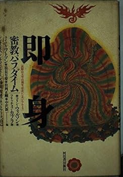 【中古】即身: 密教パラダイム 高野山大学百周年記念シンポジウムより【メーカー名】【メーカー型番】【ブランド名】河出書房新社 仏教入門, 一般 松長 有慶: Author【商品説明】即身: 密教パラダイム 高野山大学百周年記念シンポジウムより※ご購入前にご確認ください ・中古品のため、状態や付属品に個体差がございます ・お客様都合による返品・キャンセルはお受けしておりません ・当店は複数モールで在庫を共有しているため、タイミングにより欠品となる場合がございます ■ 安心してご購入いただくために 当店では、商品を一点ずつ検品・動作確認のうえ出荷しております。 中古品ではございますが、できる限り安心してご使用いただける状態でお届けできるよう努めております。 ■ 付属品について 中古品のため、説明書・外箱・CD-ROM等は付属しない場合がございます。 また、商品名に「限定」や「保証」と記載があっても、特典や保証、ダウンロードコードは付属いたしません。 レンタル落ち商品につきましては、収納BOX・DVDケースもないものとしてお考えください。 掲載内容と付属品が異なる場合、受注前に内容確認のメールをお送りいたします。 ■ 商品画像について 掲載画像はイメージ画像または代表画像を使用しておりますので、あらかじめご了承ください。 ■ 商品の状態について 中古品のため、キズ・汚れ・使用感等がある場合がございます。あらかじめご理解のうえご購入をお願いいたします。 ■ 在庫について ご注文のタイミングにより、在庫切れとなる場合がございます。その際は誠に恐縮ですが、キャンセルのご案内を差し上げる場合がございます。 ■ ご注文からお届けまで 1．ご注文 ご注文は24時間受け付けております。 2．ご注文確認 ご注文後、当店より確認メールをお送りいたします。 3．在庫確認・出荷準備 当店では複数モールで併売しているため、ご注文後に在庫確認を行っております。 また、中古品は再点検・メンテナンス・梱包を行うため、発送まで4〜10営業日ほどお時間をいただきます。 4．出荷 発送後、配送業者および追跡番号をご案内いたします。 5．お届け 出荷後、通常1〜3日程度で到着いたします。 ※北海道・沖縄・離島はお時間をいただく場合がございます。 ■ 返品・キャンセルについて 【初期不良について】 商品到着後7日以内にご連絡いただいた場合に限り、返品・返金または交換対応をいたします。 【お客様都合による返品・キャンセル】 イメージ違い・不要になった等の理由による返品・キャンセルはお受けしておりません。【ご注意】中古品につき、説明文に「特典あり」の記載があっても、特典は付属しません。ご了承ください。