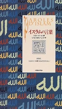 【中古】イスラムの言葉 (コレクション知慧の手帖 5)