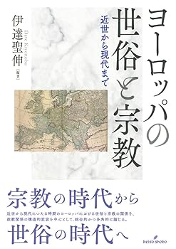 【中古】(非常に良い)ヨーロッパの世俗と宗教: 近世から現代まで