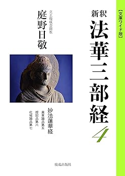 【中古】(非常に良い)文庫ワイド版新釈法華三部経4巻