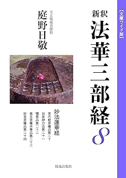 【中古】(非常に良い)文庫ワイド版新釈法華三部経8巻【メーカー名】【メーカー型番】【ブランド名】佼成出版社 経典 庭野日敬: Author【商品説明】文庫ワイド版新釈法華三部経8巻※ご購入前にご確認ください ・中古品のため、状態や付属品に個体差がございます ・お客様都合による返品・キャンセルはお受けしておりません ・当店は複数モールで在庫を共有しているため、タイミングにより欠品となる場合がございます ■ 安心してご購入いただくために 当店では、商品を一点ずつ検品・動作確認のうえ出荷しております。 中古品ではございますが、できる限り安心してご使用いただける状態でお届けできるよう努めております。 ■ 付属品について 中古品のため、説明書・外箱・CD-ROM等は付属しない場合がございます。 また、商品名に「限定」や「保証」と記載があっても、特典や保証、ダウンロードコードは付属いたしません。 レンタル落ち商品につきましては、収納BOX・DVDケースもないものとしてお考えください。 掲載内容と付属品が異なる場合、受注前に内容確認のメールをお送りいたします。 ■ 商品画像について 掲載画像はイメージ画像または代表画像を使用しておりますので、あらかじめご了承ください。 ■ 商品の状態について 中古品のため、キズ・汚れ・使用感等がある場合がございます。あらかじめご理解のうえご購入をお願いいたします。 ■ 在庫について ご注文のタイミングにより、在庫切れとなる場合がございます。その際は誠に恐縮ですが、キャンセルのご案内を差し上げる場合がございます。 ■ ご注文からお届けまで 1．ご注文 ご注文は24時間受け付けております。 2．ご注文確認 ご注文後、当店より確認メールをお送りいたします。 3．在庫確認・出荷準備 当店では複数モールで併売しているため、ご注文後に在庫確認を行っております。 また、中古品は再点検・メンテナンス・梱包を行うため、発送まで4〜10営業日ほどお時間をいただきます。 4．出荷 発送後、配送業者および追跡番号をご案内いたします。 5．お届け 出荷後、通常1〜3日程度で到着いたします。 ※北海道・沖縄・離島はお時間をいただく場合がございます。 ■ 返品・キャンセルについて 【初期不良について】 商品到着後7日以内にご連絡いただいた場合に限り、返品・返金または交換対応をいたします。 【お客様都合による返品・キャンセル】 イメージ違い・不要になった等の理由による返品・キャンセルはお受けしておりません。【ご注意】中古品につき、説明文に「特典あり」の記載があっても、特典は付属しません。ご了承ください。