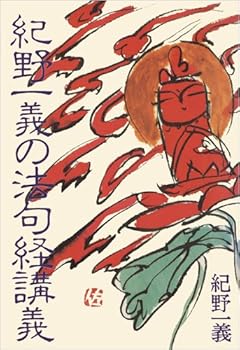 【中古】(非常に良い)紀野一義の法句経講義【メーカー名】【メーカー型番】【ブランド名】佼成出版社 経典 一義, 紀野: Author【商品説明】紀野一義の法句経講義※ご購入前にご確認ください ・中古品のため、状態や付属品に個体差がございます ・お客様都合による返品・キャンセルはお受けしておりません ・当店は複数モールで在庫を共有しているため、タイミングにより欠品となる場合がございます ■ 安心してご購入いただくために 当店では、商品を一点ずつ検品・動作確認のうえ出荷しております。 中古品ではございますが、できる限り安心してご使用いただける状態でお届けできるよう努めております。 ■ 付属品について 中古品のため、説明書・外箱・CD-ROM等は付属しない場合がございます。 また、商品名に「限定」や「保証」と記載があっても、特典や保証、ダウンロードコードは付属いたしません。 レンタル落ち商品につきましては、収納BOX・DVDケースもないものとしてお考えください。 掲載内容と付属品が異なる場合、受注前に内容確認のメールをお送りいたします。 ■ 商品画像について 掲載画像はイメージ画像または代表画像を使用しておりますので、あらかじめご了承ください。 ■ 商品の状態について 中古品のため、キズ・汚れ・使用感等がある場合がございます。あらかじめご理解のうえご購入をお願いいたします。 ■ 在庫について ご注文のタイミングにより、在庫切れとなる場合がございます。その際は誠に恐縮ですが、キャンセルのご案内を差し上げる場合がございます。 ■ ご注文からお届けまで 1．ご注文 ご注文は24時間受け付けております。 2．ご注文確認 ご注文後、当店より確認メールをお送りいたします。 3．在庫確認・出荷準備 当店では複数モールで併売しているため、ご注文後に在庫確認を行っております。 また、中古品は再点検・メンテナンス・梱包を行うため、発送まで4〜10営業日ほどお時間をいただきます。 4．出荷 発送後、配送業者および追跡番号をご案内いたします。 5．お届け 出荷後、通常1〜3日程度で到着いたします。 ※北海道・沖縄・離島はお時間をいただく場合がございます。 ■ 返品・キャンセルについて 【初期不良について】 商品到着後7日以内にご連絡いただいた場合に限り、返品・返金または交換対応をいたします。 【お客様都合による返品・キャンセル】 イメージ違い・不要になった等の理由による返品・キャンセルはお受けしておりません。【ご注意】中古品につき、説明文に「特典あり」の記載があっても、特典は付属しません。ご了承ください。