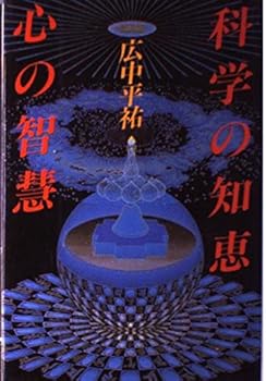 【中古】(非常に良い)科学の知恵心の智慧【メーカー名】【メーカー型番】【ブランド名】佼成出版社 仏教入門 広中 平祐: Author【商品説明】科学の知恵心の智慧※ご購入前にご確認ください ・中古品のため、状態や付属品に個体差がございます ・お客様都合による返品・キャンセルはお受けしておりません ・当店は複数モールで在庫を共有しているため、タイミングにより欠品となる場合がございます ■ 安心してご購入いただくために 当店では、商品を一点ずつ検品・動作確認のうえ出荷しております。 中古品ではございますが、できる限り安心してご使用いただける状態でお届けできるよう努めております。 ■ 付属品について 中古品のため、説明書・外箱・CD-ROM等は付属しない場合がございます。 また、商品名に「限定」や「保証」と記載があっても、特典や保証、ダウンロードコードは付属いたしません。 レンタル落ち商品につきましては、収納BOX・DVDケースもないものとしてお考えください。 掲載内容と付属品が異なる場合、受注前に内容確認のメールをお送りいたします。 ■ 商品画像について 掲載画像はイメージ画像または代表画像を使用しておりますので、あらかじめご了承ください。 ■ 商品の状態について 中古品のため、キズ・汚れ・使用感等がある場合がございます。あらかじめご理解のうえご購入をお願いいたします。 ■ 在庫について ご注文のタイミングにより、在庫切れとなる場合がございます。その際は誠に恐縮ですが、キャンセルのご案内を差し上げる場合がございます。 ■ ご注文からお届けまで 1．ご注文 ご注文は24時間受け付けております。 2．ご注文確認 ご注文後、当店より確認メールをお送りいたします。 3．在庫確認・出荷準備 当店では複数モールで併売しているため、ご注文後に在庫確認を行っております。 また、中古品は再点検・メンテナンス・梱包を行うため、発送まで4〜10営業日ほどお時間をいただきます。 4．出荷 発送後、配送業者および追跡番号をご案内いたします。 5．お届け 出荷後、通常1〜3日程度で到着いたします。 ※北海道・沖縄・離島はお時間をいただく場合がございます。 ■ 返品・キャンセルについて 【初期不良について】 商品到着後7日以内にご連絡いただいた場合に限り、返品・返金または交換対応をいたします。 【お客様都合による返品・キャンセル】 イメージ違い・不要になった等の理由による返品・キャンセルはお受けしておりません。【ご注意】中古品につき、説明文に「特典あり」の記載があっても、特典は付属しません。ご了承ください。