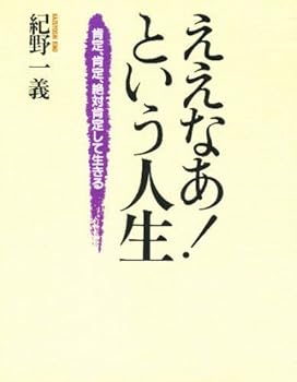 【中古】ええなあ!という人生—肯定、肯定、絶対肯定して生きる【メーカー名】【メーカー型番】【ブランド名】佼成出版社 その他, 文学・評論, 人生論・教訓, 仏教入門, ビジネス・経済 一義, 紀野: Author【商品説明】ええなあ!という人生—肯定、肯定、絶対肯定して生きる※ご購入前にご確認ください ・中古品のため、状態や付属品に個体差がございます ・お客様都合による返品・キャンセルはお受けしておりません ・当店は複数モールで在庫を共有しているため、タイミングにより欠品となる場合がございます ■ 安心してご購入いただくために 当店では、商品を一点ずつ検品・動作確認のうえ出荷しております。 中古品ではございますが、できる限り安心してご使用いただける状態でお届けできるよう努めております。 ■ 付属品について 中古品のため、説明書・外箱・CD-ROM等は付属しない場合がございます。 また、商品名に「限定」や「保証」と記載があっても、特典や保証、ダウンロードコードは付属いたしません。 レンタル落ち商品につきましては、収納BOX・DVDケースもないものとしてお考えください。 掲載内容と付属品が異なる場合、受注前に内容確認のメールをお送りいたします。 ■ 商品画像について 掲載画像はイメージ画像または代表画像を使用しておりますので、あらかじめご了承ください。 ■ 商品の状態について 中古品のため、キズ・汚れ・使用感等がある場合がございます。あらかじめご理解のうえご購入をお願いいたします。 ■ 在庫について ご注文のタイミングにより、在庫切れとなる場合がございます。その際は誠に恐縮ですが、キャンセルのご案内を差し上げる場合がございます。 ■ ご注文からお届けまで 1．ご注文 ご注文は24時間受け付けております。 2．ご注文確認 ご注文後、当店より確認メールをお送りいたします。 3．在庫確認・出荷準備 当店では複数モールで併売しているため、ご注文後に在庫確認を行っております。 また、中古品は再点検・メンテナンス・梱包を行うため、発送まで4〜10営業日ほどお時間をいただきます。 4．出荷 発送後、配送業者および追跡番号をご案内いたします。 5．お届け 出荷後、通常1〜3日程度で到着いたします。 ※北海道・沖縄・離島はお時間をいただく場合がございます。 ■ 返品・キャンセルについて 【初期不良について】 商品到着後7日以内にご連絡いただいた場合に限り、返品・返金または交換対応をいたします。 【お客様都合による返品・キャンセル】 イメージ違い・不要になった等の理由による返品・キャンセルはお受けしておりません。【ご注意】中古品につき、説明文に「特典あり」の記載があっても、特典は付属しません。ご了承ください。