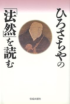 【中古】(非常に良い)ひろさちやの「法然」を読む【メーカー名】【メーカー型番】【ブランド名】佼成出版社 仏教入門, 浄土宗, 法然 ひろ さちや: Author【商品説明】ひろさちやの「法然」を読む※ご購入前にご確認ください ・中古品のため、状態や付属品に個体差がございます ・お客様都合による返品・キャンセルはお受けしておりません ・当店は複数モールで在庫を共有しているため、タイミングにより欠品となる場合がございます ■ 安心してご購入いただくために 当店では、商品を一点ずつ検品・動作確認のうえ出荷しております。 中古品ではございますが、できる限り安心してご使用いただける状態でお届けできるよう努めております。 ■ 付属品について 中古品のため、説明書・外箱・CD-ROM等は付属しない場合がございます。 また、商品名に「限定」や「保証」と記載があっても、特典や保証、ダウンロードコードは付属いたしません。 レンタル落ち商品につきましては、収納BOX・DVDケースもないものとしてお考えください。 掲載内容と付属品が異なる場合、受注前に内容確認のメールをお送りいたします。 ■ 商品画像について 掲載画像はイメージ画像または代表画像を使用しておりますので、あらかじめご了承ください。 ■ 商品の状態について 中古品のため、キズ・汚れ・使用感等がある場合がございます。あらかじめご理解のうえご購入をお願いいたします。 ■ 在庫について ご注文のタイミングにより、在庫切れとなる場合がございます。その際は誠に恐縮ですが、キャンセルのご案内を差し上げる場合がございます。 ■ ご注文からお届けまで 1．ご注文 ご注文は24時間受け付けております。 2．ご注文確認 ご注文後、当店より確認メールをお送りいたします。 3．在庫確認・出荷準備 当店では複数モールで併売しているため、ご注文後に在庫確認を行っております。 また、中古品は再点検・メンテナンス・梱包を行うため、発送まで4〜10営業日ほどお時間をいただきます。 4．出荷 発送後、配送業者および追跡番号をご案内いたします。 5．お届け 出荷後、通常1〜3日程度で到着いたします。 ※北海道・沖縄・離島はお時間をいただく場合がございます。 ■ 返品・キャンセルについて 【初期不良について】 商品到着後7日以内にご連絡いただいた場合に限り、返品・返金または交換対応をいたします。 【お客様都合による返品・キャンセル】 イメージ違い・不要になった等の理由による返品・キャンセルはお受けしておりません。【ご注意】中古品につき、説明文に「特典あり」の記載があっても、特典は付属しません。ご了承ください。