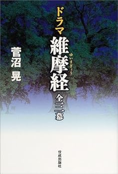 【中古】ドラマ維摩経 全三幕