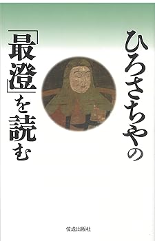 【中古】ひろさちやの「最澄」を読む