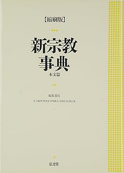 【中古】新宗教事典 (本文篇)