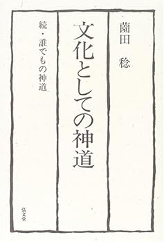 【中古】文化としての神道: 続・誰でもの神道